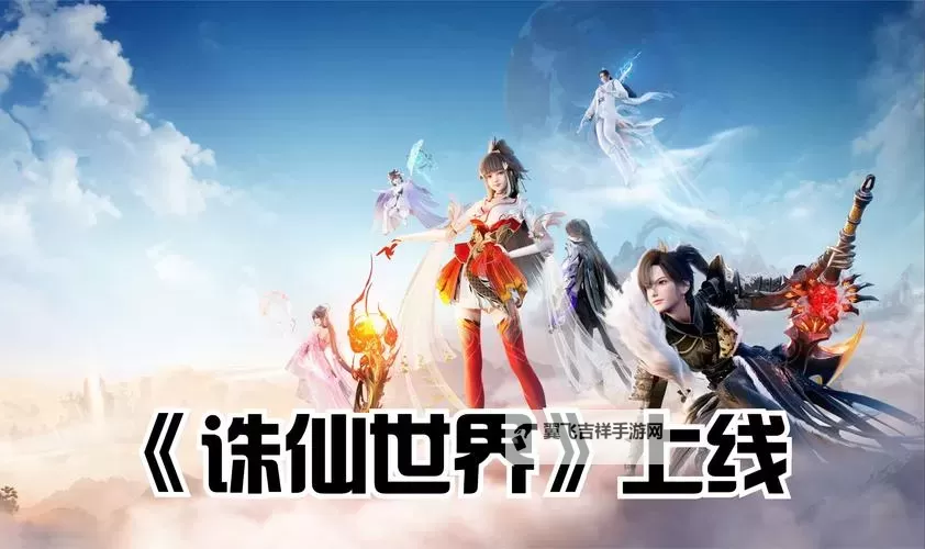 《诛仙世界》公测职业改动汇总 公测职业推荐图1
