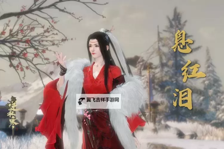 《逆水寒》息红泪技能解析 息红泪怎么打图1