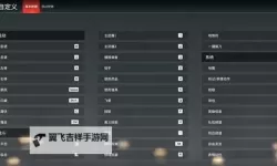 《永劫无间》振刀三大必改设置 振刀怎么修改设置好