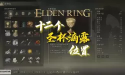 《艾尔登法环》黄金树之影DLC结晶露滴位置及获取方法 结晶露滴效果介绍