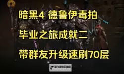 《暗黑破坏神4》S1石化核弹流德鲁伊BD分享