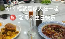 妈妈生日喝酒了没忍住：温馨时刻背后的小惊喜
