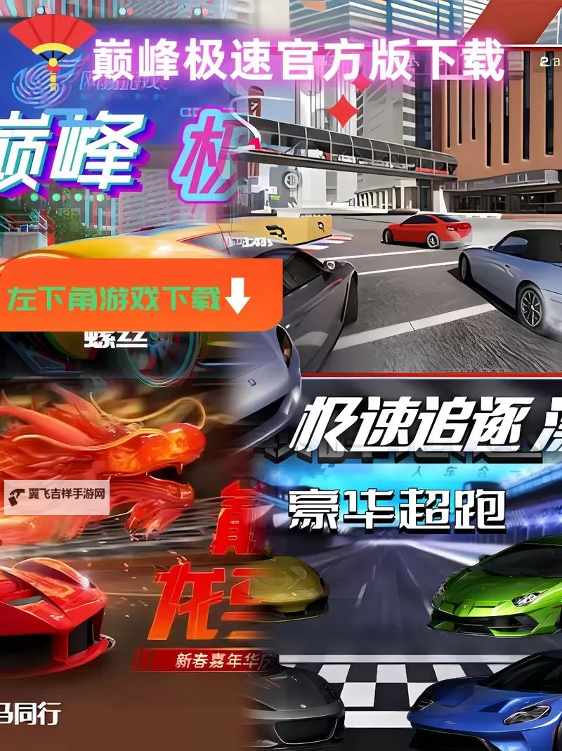 巅峰极速电脑版下载 最全巅峰极速电脑版攻略图1