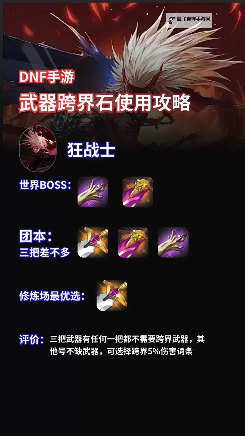 《地下城与勇士手游（DNF手游）》武器跨界石使用指南 武器跨界石怎么用图1