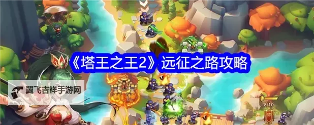 《塔王之王2》武将养成攻略  武将获取&养成推荐搭配全攻略分享！图1