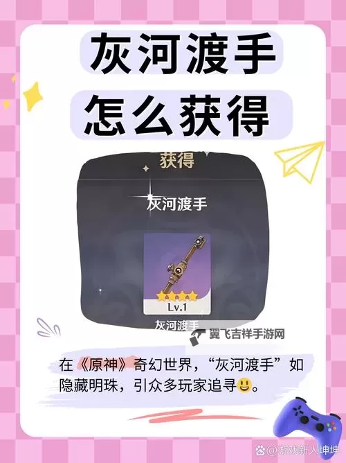 《原神》灰河渡手获取攻略 灰河渡手怎么获得图1