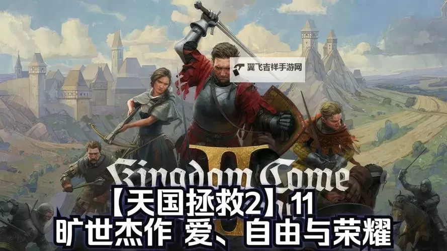 《天国拯救2》爱自由与荣耀任务好结局达成攻略图1