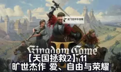 《天国拯救2》爱自由与荣耀任务好结局达成攻略