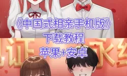 《中国式相亲》购买指南 配置要求及购买教程
