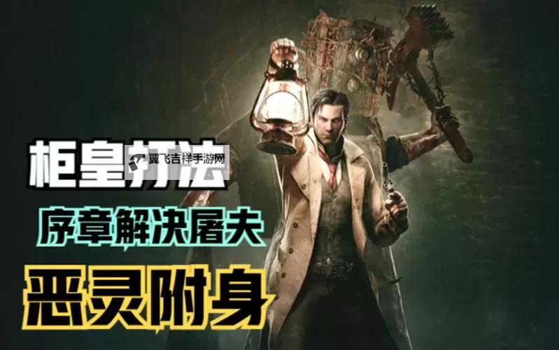 恶灵附身 第三章电锯最速杀法心得图1