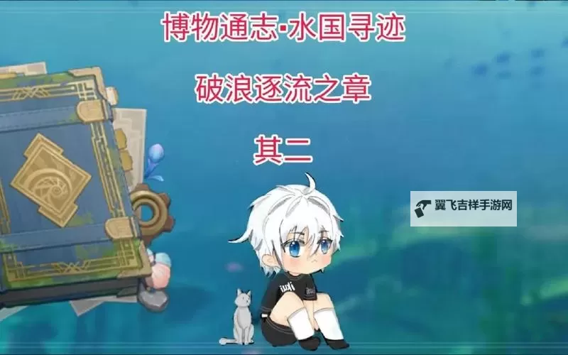 《原神》博物通志水国寻迹第五关攻略 复变轮舞之章指南图1