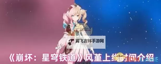 《崩坏星穹铁道》3.3版本更新说明 全新5星角色风堇上线图1