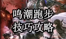 《鸣潮》黎那汐塔新声骸刷取路线