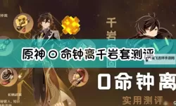《原神》千岩套效果与适用角色分析