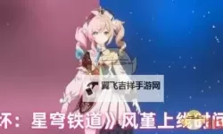 《崩坏星穹铁道》3.3版本更新说明 全新5星角色风堇上线