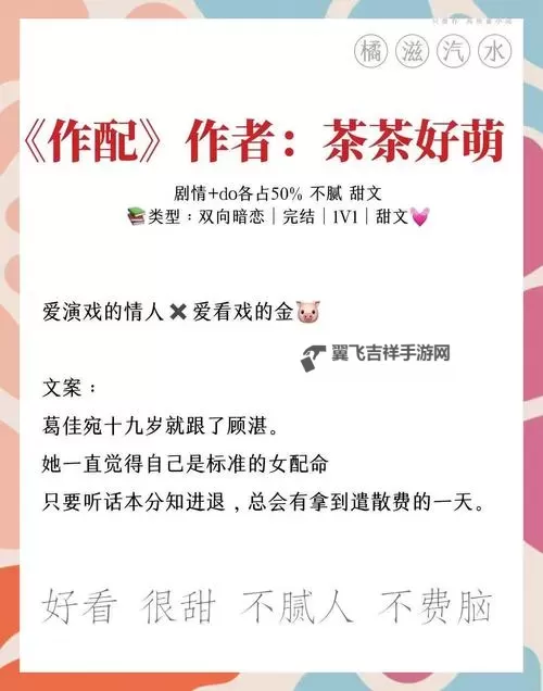 作配小说茶茶好萌：配角也能照亮全场的甜萌日常图1