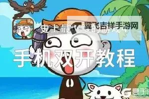 怎么双开史上最坑爹的游戏12？ 史上最坑爹的游戏12双开挂机图文全攻略图2