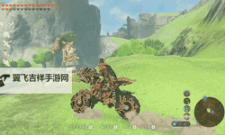 《塞尔达传说荒野之息》大师摩托零式获得方法 大师摩托零式怎么获得