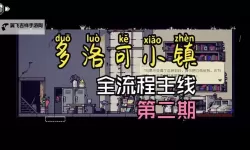 《多洛可小镇》电线获取方法 电线配方怎么解锁