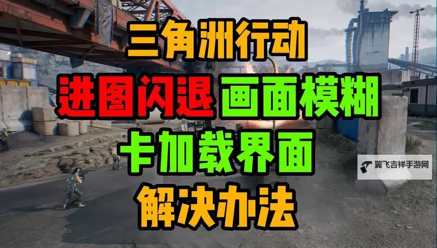 国产FPS游戏-边境，边境卡顿、掉帧以及闪退报错等问题如何解决？方法介绍图1