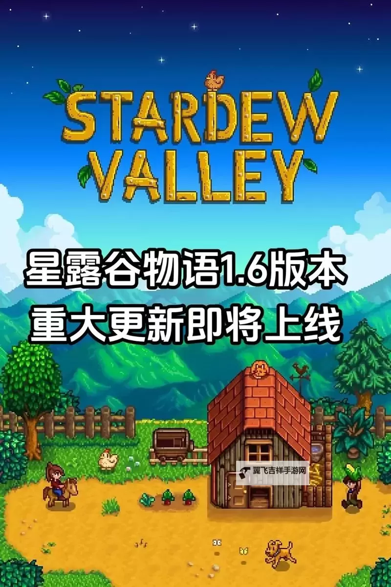 《星露谷物语》1.6版本更新公告 星露谷物语1.6更新了什么图1