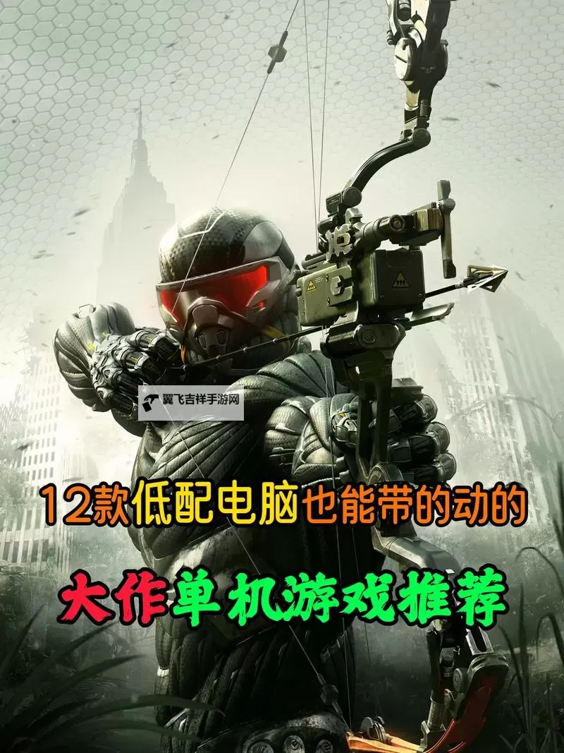 十大低配好游戏盘点 有哪些好玩的低配电脑游戏图1
