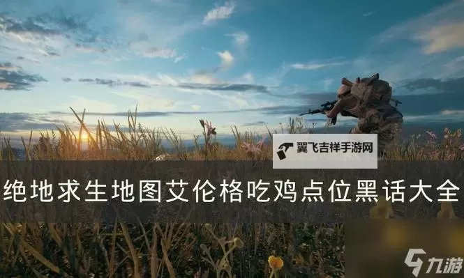 《绝地求生》雪地地图彩蛋欣赏图1