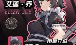 《绝区零》1.0艾莲培养指南 艾莲怎么出装