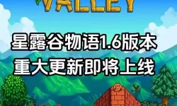 《星露谷物语》1.6版本更新公告 星露谷物语1.6更新了什么