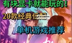 经典低配好游戏大全 有哪些好玩的低配游戏