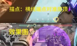 《无畏契约》夜露源工重镇绕后点位一览 夜露源工重镇打法教学