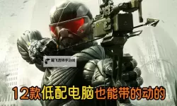 十大低配好游戏盘点 有哪些好玩的低配电脑游戏