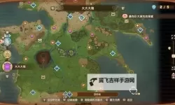 《幻想生活i》塔位置与常见资源分布一览