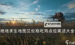 《绝地求生》雪地地图彩蛋欣赏