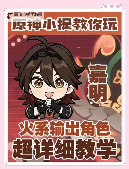 《原神》嘉明一图流培养攻略图1