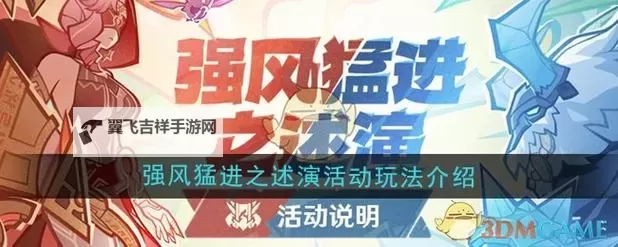《原神》强风猛进之述演活动攻略 强风猛进之述演活动玩法图1