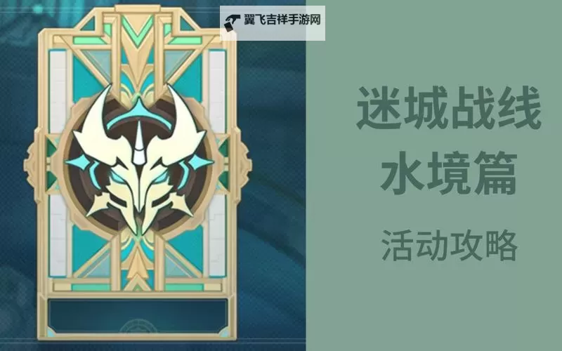 《原神》迷城战线水境篇第七天活动副本攻略图1