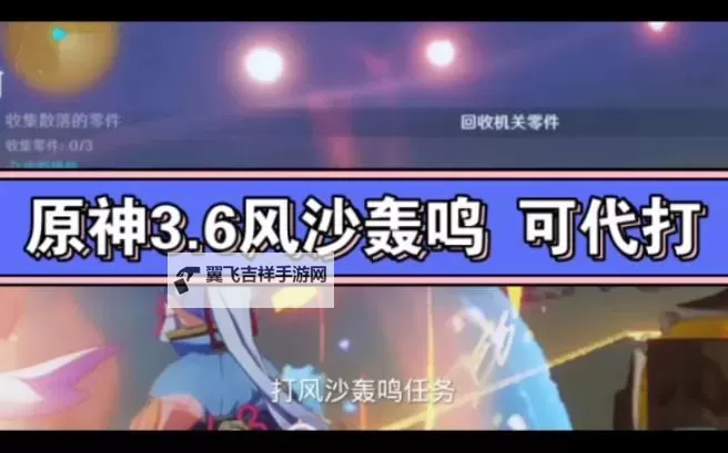 《原神》3.6风沙轰鸣活动介绍 风沙轰鸣活动时间与奖励说明图1