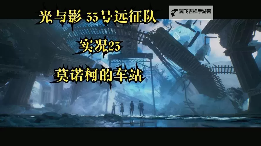 《光与影33号远征队》振奋着火获取方法 振奋着火怎么获得图1