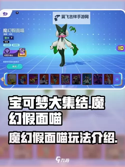 《宝可梦大集结》魔幻假面喵玩法详细教学 魔幻假面喵怎么玩图1