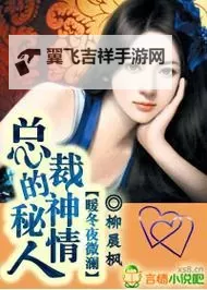 总裁的诱惑情人:契约中的沦陷与心跳图1