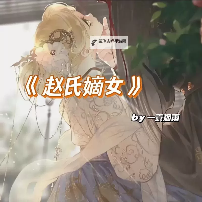 风云再起：赵氏嫡女BY一蓑烟雨的逆袭传奇图1