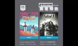 Epic12月26日送的游戏是什么 Epic12月26日喜加一领取地址