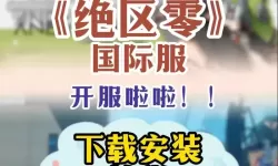 《绝区零》app下载方法