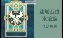 《原神》迷城战线水境篇第七天活动副本攻略