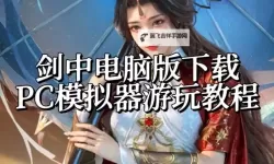 武侠之谜电脑版下载 怎么下载武侠之谜电脑版模拟器