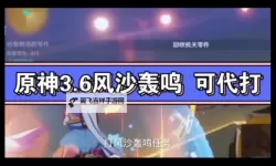 《原神》3.6风沙轰鸣活动介绍 风沙轰鸣活动时间与奖励说明