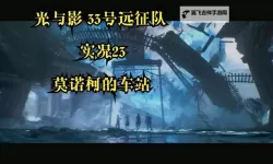 《光与影33号远征队》振奋着火获取方法 振奋着火怎么获得