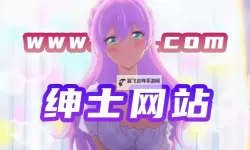 色姐姐网站：在网络洪流中寻找自我的隐秘叙事