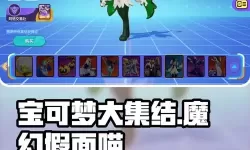 《宝可梦大集结》魔幻假面喵玩法详细教学 魔幻假面喵怎么玩